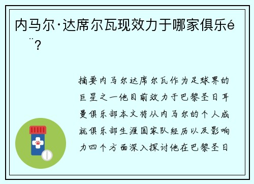 内马尔·达席尔瓦现效力于哪家俱乐部？