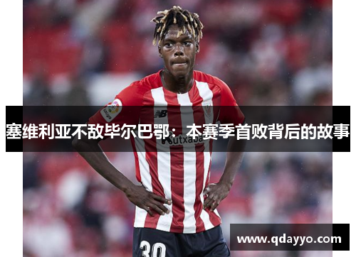 塞维利亚不敌毕尔巴鄂：本赛季首败背后的故事