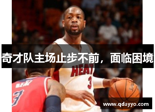 奇才队主场止步不前，面临困境
