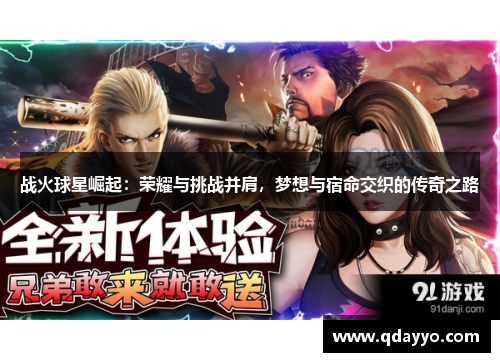 战火球星崛起：荣耀与挑战并肩，梦想与宿命交织的传奇之路