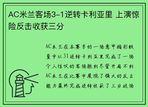 AC米兰客场3-1逆转卡利亚里 上演惊险反击收获三分