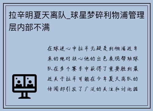 拉辛明夏天离队_球星梦碎利物浦管理层内部不满