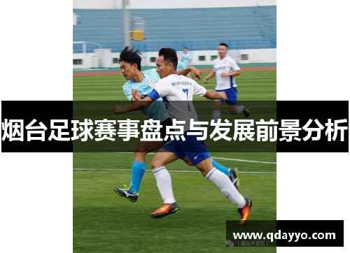 烟台足球赛事盘点与发展前景分析