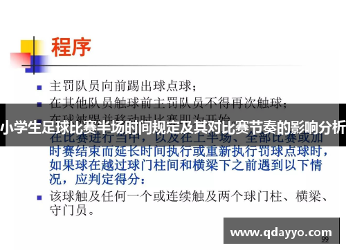 小学生足球比赛半场时间规定及其对比赛节奏的影响分析