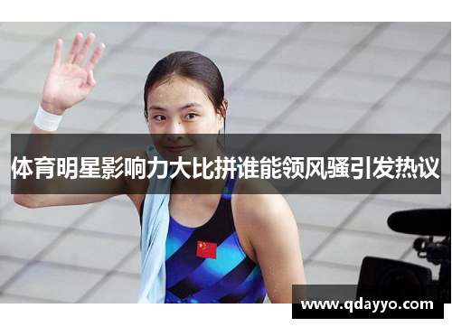 体育明星影响力大比拼谁能领风骚引发热议