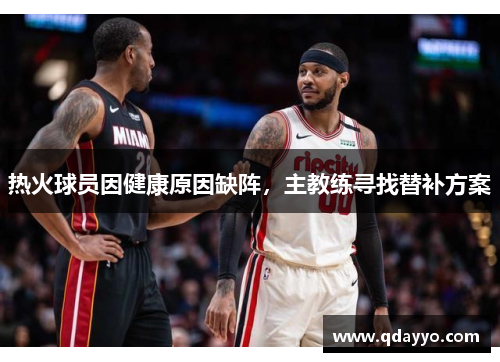 热火球员因健康原因缺阵，主教练寻找替补方案