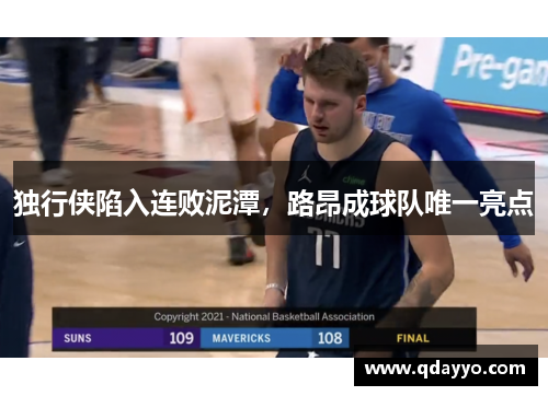 独行侠陷入连败泥潭，路昂成球队唯一亮点