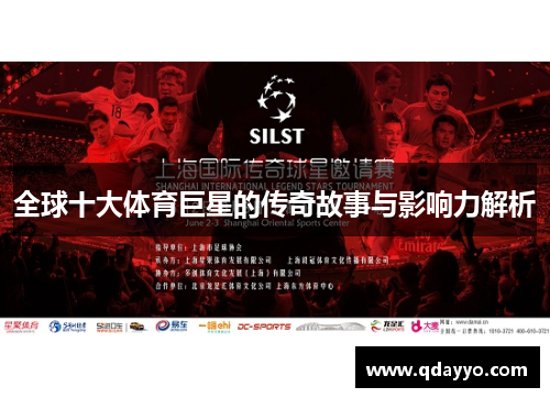 全球十大体育巨星的传奇故事与影响力解析