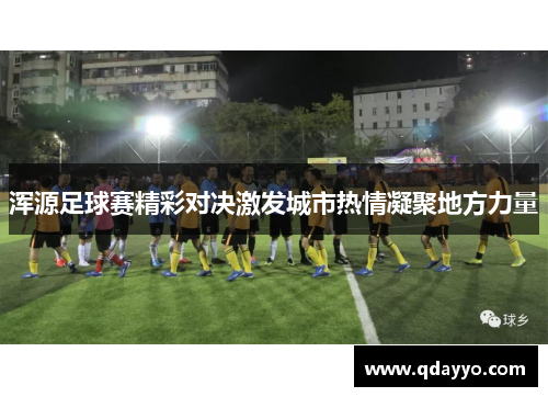 浑源足球赛精彩对决激发城市热情凝聚地方力量