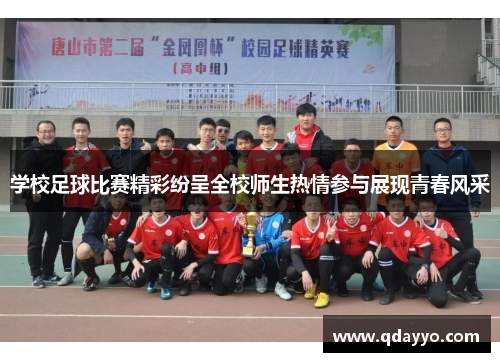 学校足球比赛精彩纷呈全校师生热情参与展现青春风采