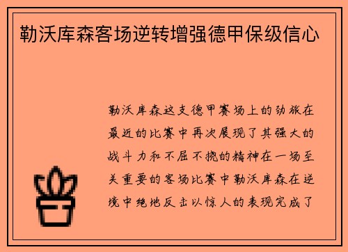 勒沃库森客场逆转增强德甲保级信心