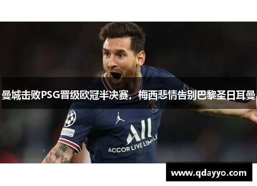 曼城击败PSG晋级欧冠半决赛，梅西悲情告别巴黎圣日耳曼