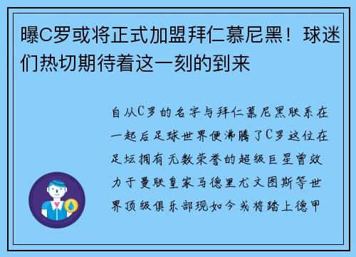 曝C罗或将正式加盟拜仁慕尼黑！球迷们热切期待着这一刻的到来