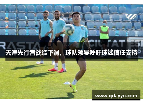 天津先行者战绩下滑，球队领导呼吁球迷信任支持
