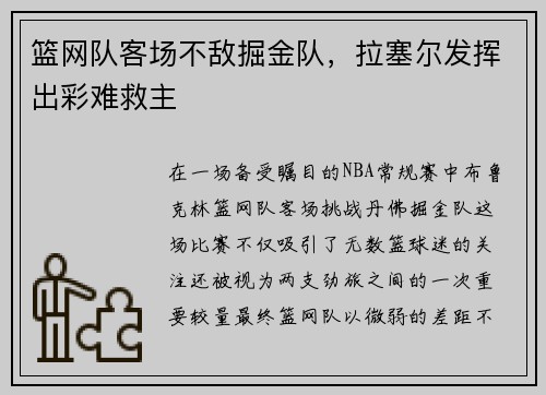 篮网队客场不敌掘金队，拉塞尔发挥出彩难救主