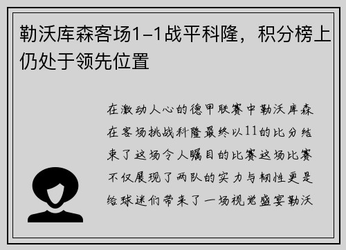 勒沃库森客场1-1战平科隆，积分榜上仍处于领先位置
