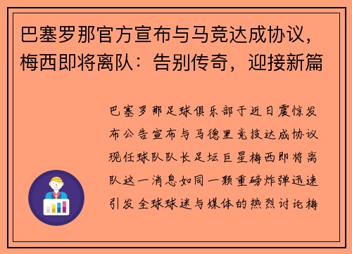 巴塞罗那官方宣布与马竞达成协议，梅西即将离队：告别传奇，迎接新篇章
