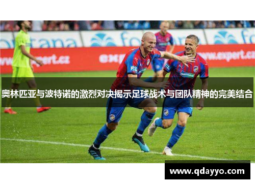奥林匹亚与波特诺的激烈对决揭示足球战术与团队精神的完美结合