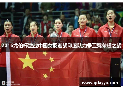 2016尤伯杯激战中国女羽迎战印度队力争卫冕荣耀之战
