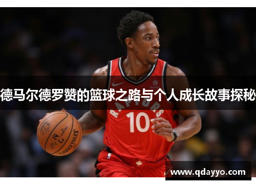 德马尔德罗赞的篮球之路与个人成长故事探秘