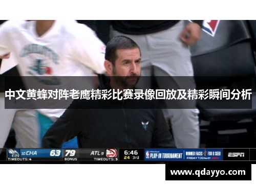 中文黄蜂对阵老鹰精彩比赛录像回放及精彩瞬间分析