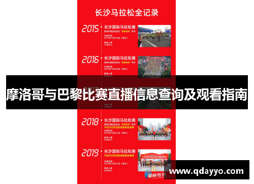 摩洛哥与巴黎比赛直播信息查询及观看指南