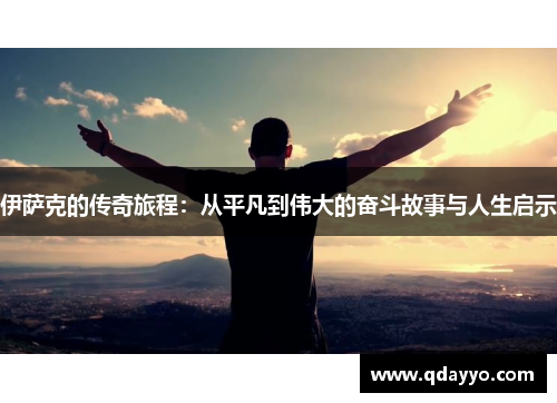 伊萨克的传奇旅程：从平凡到伟大的奋斗故事与人生启示