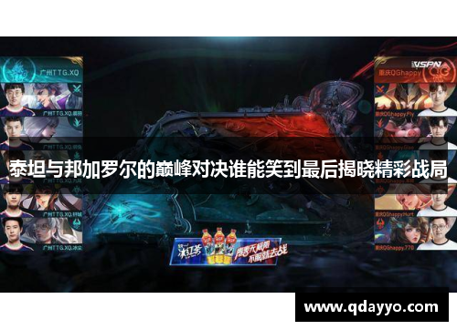 泰坦与邦加罗尔的巅峰对决谁能笑到最后揭晓精彩战局
