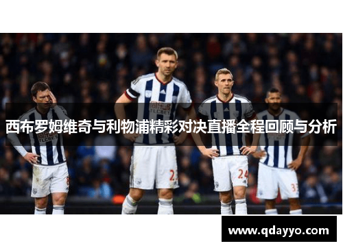 西布罗姆维奇与利物浦精彩对决直播全程回顾与分析