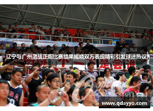辽宁与广州激战正酣比赛结果揭晓双方表现精彩引发球迷热议