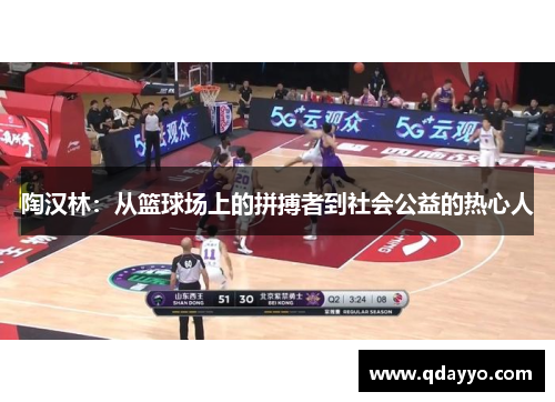 陶汉林：从篮球场上的拼搏者到社会公益的热心人