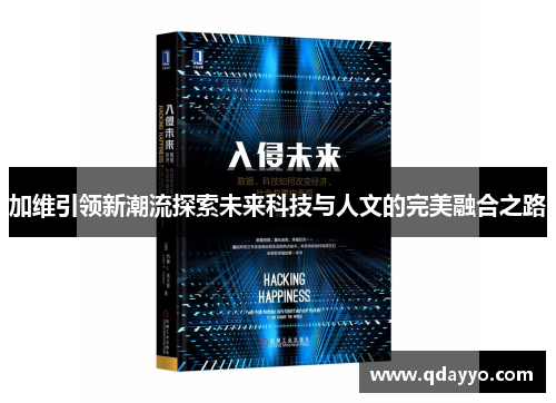 加维引领新潮流探索未来科技与人文的完美融合之路