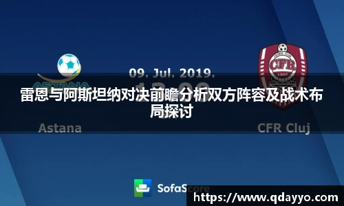 3377体育雷恩与阿斯坦纳对决前瞻分析双方阵容及战术布局探讨