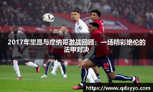 3377体育2017年里昂与摩纳哥激战回顾：一场精彩绝伦的法甲对决