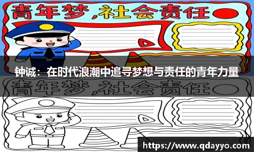 3377体育钟诚：在时代浪潮中追寻梦想与责任的青年力量