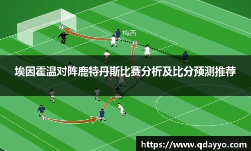 3377体育埃因霍温对阵鹿特丹斯比赛分析及比分预测推荐