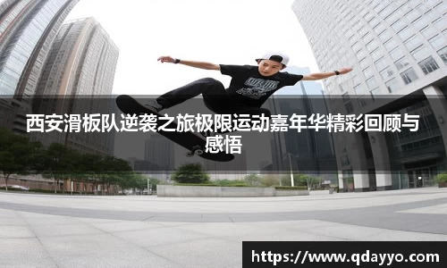 3377体育西安滑板队逆袭之旅极限运动嘉年华精彩回顾与感悟
