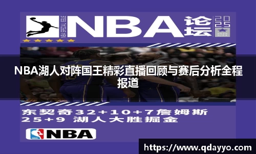 3377体育NBA湖人对阵国王精彩直播回顾与赛后分析全程报道