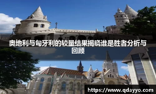 3377体育奥地利与匈牙利的较量结果揭晓谁是胜者分析与回顾