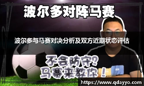 3377体育波尔多与马赛对决分析及双方近期状态评估