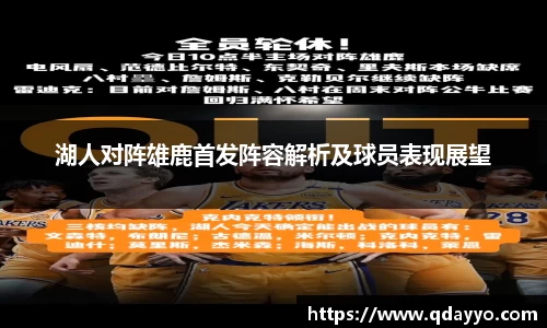 3377体育湖人对阵雄鹿首发阵容解析及球员表现展望