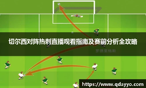 3377体育切尔西对阵热刺直播观看指南及赛前分析全攻略