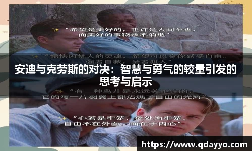 3377体育安迪与克劳斯的对决：智慧与勇气的较量引发的思考与启示
