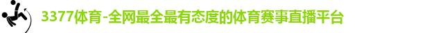 3377体育